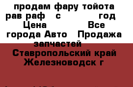 продам фару тойота рав раф 4 с 2015-2017 год › Цена ­ 18 000 - Все города Авто » Продажа запчастей   . Ставропольский край,Железноводск г.